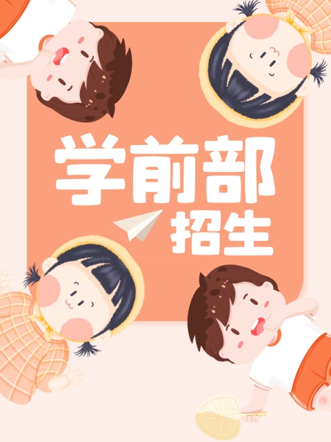 操逼啊"学前部招生简章"